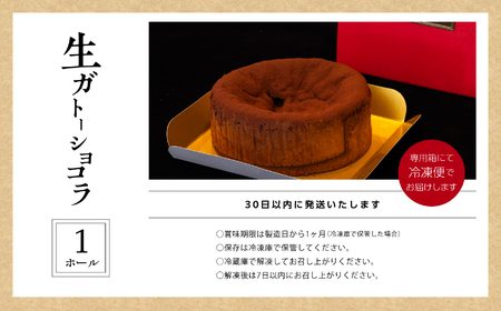 フランスで学んだパティシエが作る生ガトーショコラ【パティスリールコネサンス】