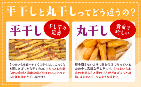 紅はるかの 干し芋 ２種セット 平干し芋 丸干し芋《30日以内に出荷予定(土日祝除く)》千葉県産 流山市産 紅はるか 切り落とし 干し 芋 スイーツ お菓子 和菓子 さつま芋 和スイーツ お取り寄せス