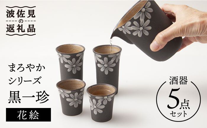 【波佐見焼】まろやかシリーズ 黒一珍 花絵 酒器 5点セット【國右エ門窯】 [VB12]