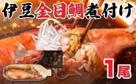 金目鯛 まるごと 煮付け 1尾  金目鯛