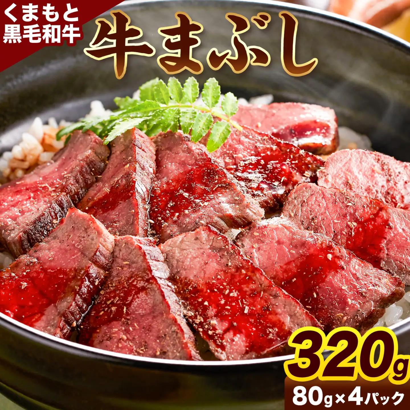 くまもと 黒毛和牛 牛まぶし 80g×4 黒毛和牛 