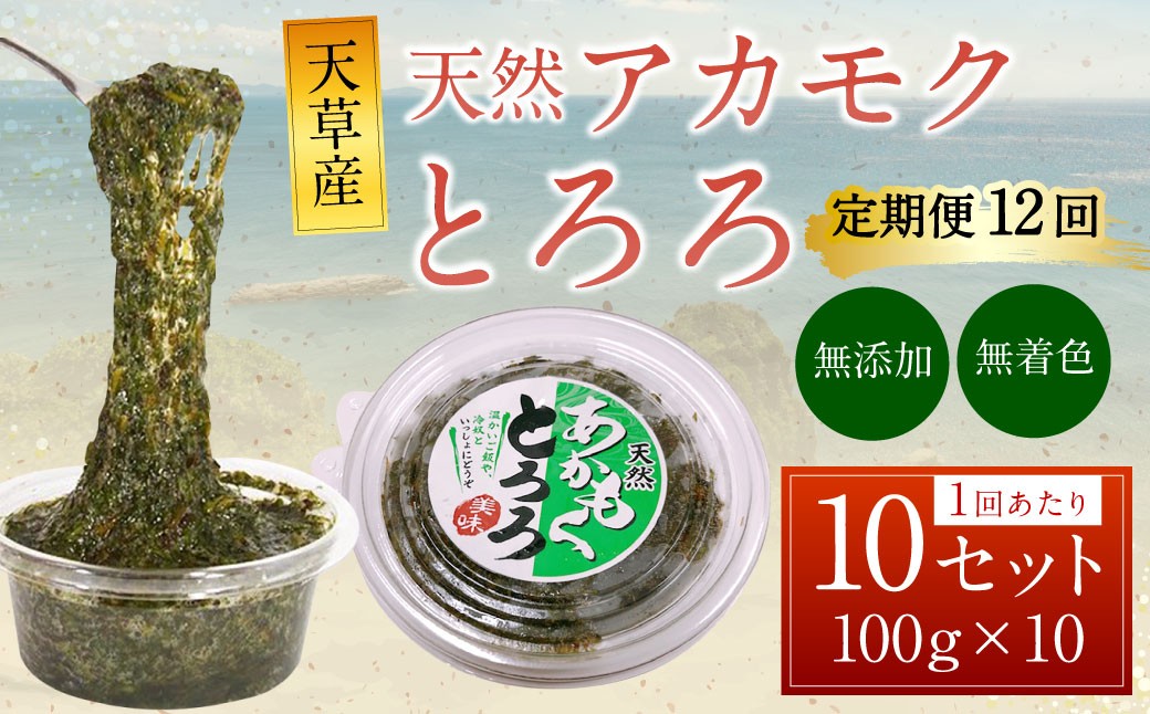 
            【12回定期便】天草産 天然 アカモク とろろ （100g ×10セット） 合計12kg 海藻 あかもく スーパーフード 無添加 無着色 冷凍 九州産 熊本県 上天草市
          