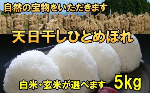 
            【12月6日より価格改定】米　天日干しひとめぼれ　令和6年産　白米又は玄米　5kg　お米マイスターが栽培指導　岩手県奥州市産　5kg　【14日以内発送】 おこめ ごはん ブランド米 精米 白米
          