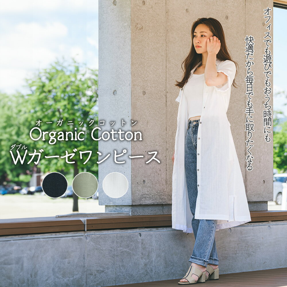 【ふるさと納税】オーガニックコットンWガーゼワンピース＜3色から選択＞　【245P7601〜7602】 オーガニック コットン organic cotton ダブルガーゼ レディース 衣料 衣類 アパレル 普段着 肌に優しい 肌触り SH.K.PRODUCT CRAHUG aille 送料無料 秋田県 大館市