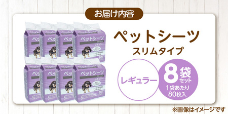 ペットシーツ スリムタイプ（レギュラー）80枚入×8袋セット _ スリムタイプ セット内容 レギュラー 80枚入×8袋 犬用 かさばらない 薄型タイプ 愛犬 犬 日用品 消耗品 ペット用品 福岡県 久