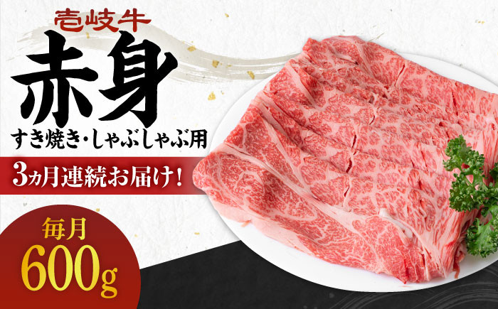 
            【全3回定期便】 《A4～A5ランク》壱岐牛 赤身 600g（すき焼き・しゃぶしゃぶ用）《壱岐市》【壱岐市農業協同組合】[JBO113] 肉 牛肉 赤身 すき焼き しゃぶしゃぶ 鍋 うす切り 薄切り 赤身 定期便 72000 72000円
          