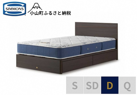 
            AZ74【シモンズ】ダブルベッド BSフラットⅡ 引出付/BSゴールデンバリュー AB2111A ダーク色【 シモンズ ベッド マットレス 寝具 静岡県 小山町 】
          