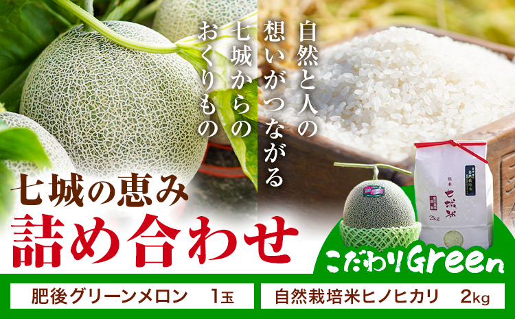 七城の恵み 詰め合わせ こだわりGreen 自然栽培米 ヒノヒカリ 2kg 肥後グリーン メロン 1玉 株式会社七城の恵み《5月上旬-5月下旬に出荷》熊本県 菊池市 米 メロン ひのひかり つるたファーム---126-2149---