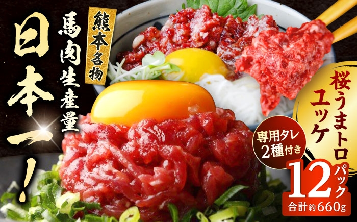 
                  馬刺し ユッケ・桜うまトロ 12食セット 合計約660g / 馬肉 馬刺し 馬刺 ユッケ トロ 冷凍 ヘルシー タレ付き 熊本 合志 【株式会社 千興ファーム】[AYAF025]
                