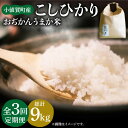 【ふるさと納税】【令和6年度産】【全3回定期便】 お米 コシヒカリ おぢかんうまか米（小値賀町産こしひかり 3kg ・精白米） [DAB011] 長崎 五島列島 小値賀 国産 コシヒカリ こしひかり 米 お米 白米 ご飯 精米 お弁当 おにぎり 常温