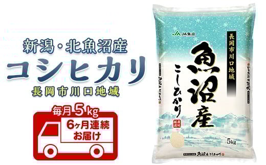 7K05B-6【6ヶ月連続お届け】北魚沼産コシヒカリ（長岡川口地域）5kg【2025年12月発送開始】