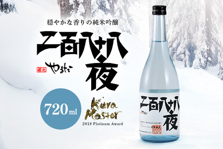 純米吟醸玉柏『二百八十八夜』720ml 日本酒 フランスで開催されたKURA MASTERでプラチナ賞を受賞 心を込めた日本酒 穏やかな香の日本酒 受賞日本酒 おいしい日本酒 絶品日本酒 イチオシ日本酒 和食に日本酒 父の日日本酒 母の日日本酒