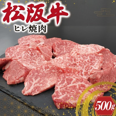 松阪牛 ヒレ 焼肉 500g S10