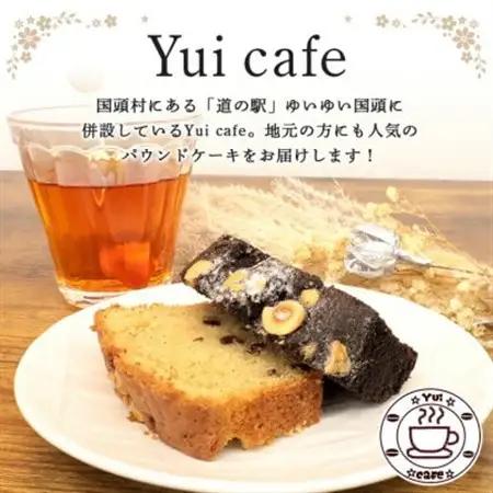 Yui cafeオリジナル パウンドケーキ2種(チョコバナナ1個・からぎ茶1個)【配送不可地域：離島】【1588093】