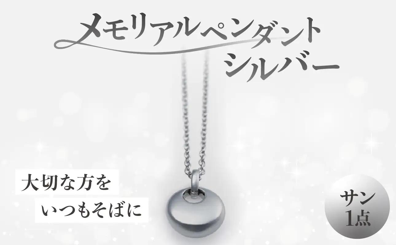 メモリアルペンダントシルバー サン ARY0001-03