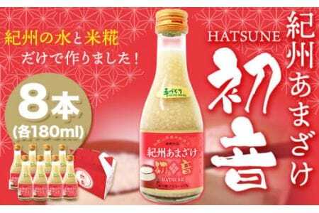 甘酒 紀州あまざけ 初音 8本セット 株式会社紀ノ國フーズ 《90日以内に出荷予定(土日祝除く)》甘酒甘酒