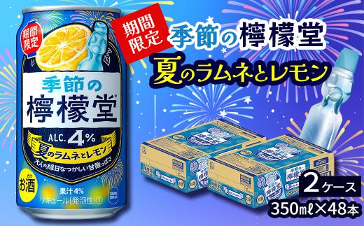 ＼ NEW 夏季限定！ ／ 「季節の檸檬堂」 夏のラムネとレモン （350ml×48本） 24本入×2ケース　レモンサワー 檸檬堂 期間限定 夏季限定 【オンライン決済限定】