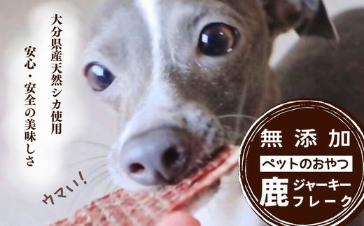 
鹿ジャーキー＆鹿フレーク 各3袋 九州 大分県産 ペットフード おやつ 犬用・猫用 無添加 鹿肉
