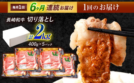 【6回定期便】長崎和牛 切り落とし 2kg（400g×5）肩ロース・モモ・カタ・バラ使用 / 牛肉 ぎゅうにく 肉 和牛 国産牛 切落し&nbsp;/ 諫早市 / 西日本フード株式会社[AHAV029