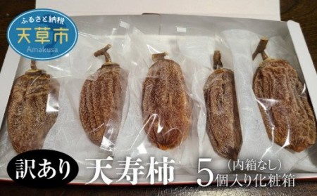 S111-003A_【訳あり】天寿柿　5個入り化粧箱（内箱なし）