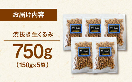 渋抜き生くるみ　750g［150g×5袋］ 桂川町/株式会社福六[ADAM013]くるみ クルミ 胡桃 ナッツ