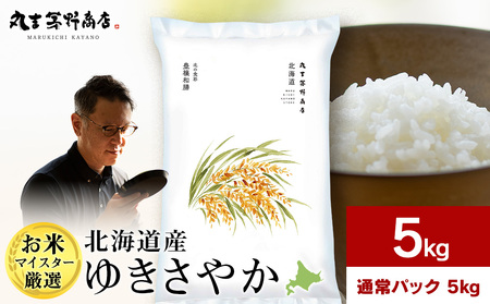 《令和7年産》北海道産ゆきさやか 5kg(通常パック5kg×1袋)