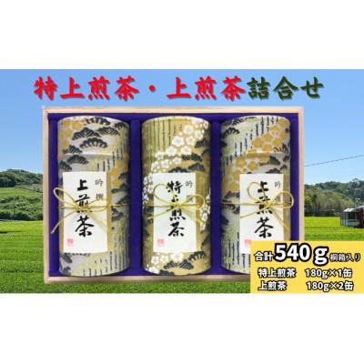 ふるさと納税 袋井市 深蒸し特上煎茶(180g×1本)・上煎茶(180g×2本)【貼り缶】