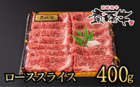 宮崎和牛「齋藤牛」ローススライス400g　すき焼き・しゃぶしゃぶ＜2.5-37＞牛肉 ビーフ 牛スライス 黒毛和牛 宮崎県西都市