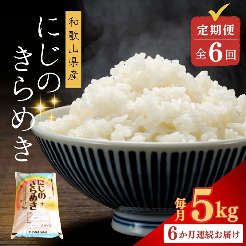 【ふるさと納税】 【お米の定期便／全6回】和歌山県産 米 にじのきらめき30kg (5kg×6回) 2025年産 | お米 こめ 白米 食品 人気 おすすめ 送料無料　定期便