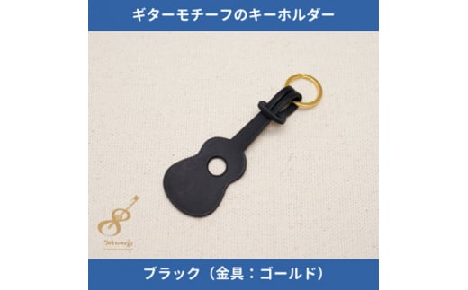 ギターモチーフのレザーキーホルダー＜ブラック:ゴールド＞【1330206】