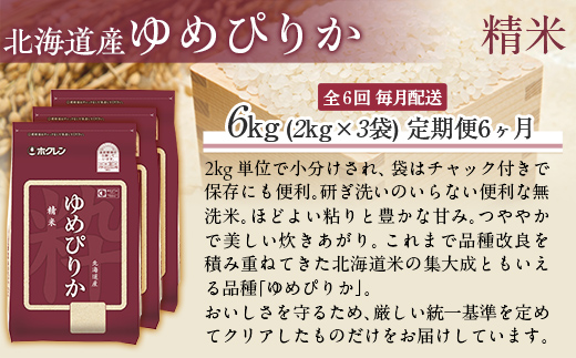 【6ヶ月定期配送】（精米6kg）ホクレンゆめぴりか（精米2kg×3袋） MKWAI019
