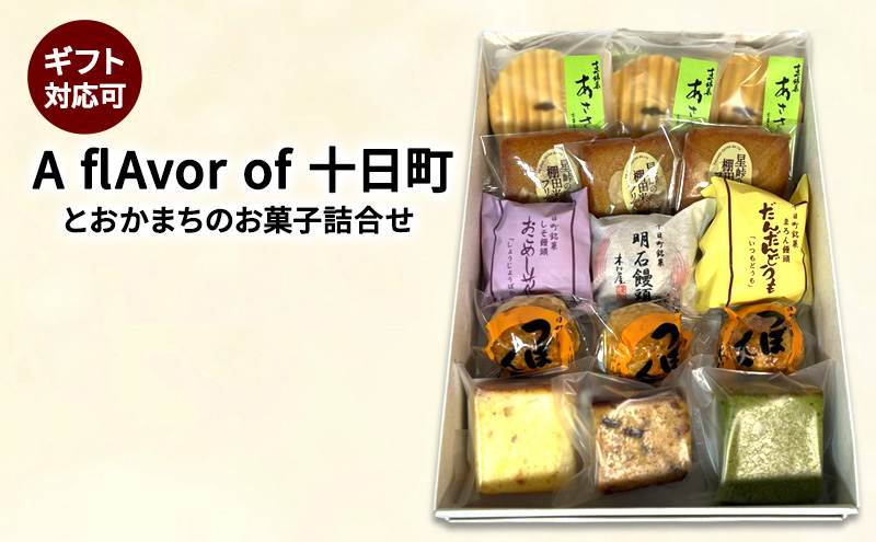 【ギフト対応可】A flAvor of 十日町（とおかまちのお菓子詰合せ）