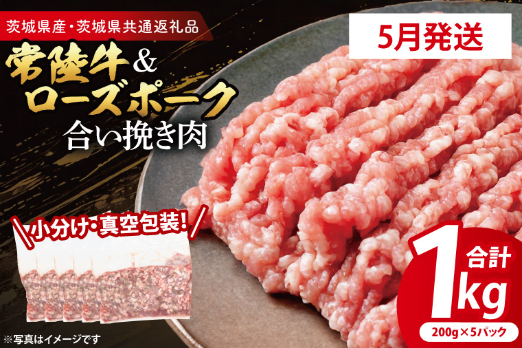 【2026年5月発送・小分け・真空パック】 国産牛豚 合挽き肉 200g×5p (1kg) ( 茨城県共通返礼品・茨城県産 ) ブランド牛 ブランド豚 常陸牛 ローズポーク 茨城 国産 牛 牛肉 豚 豚肉 合挽肉 合い挽き肉 合いびき肉 挽き肉 挽肉 ひき肉 合挽ミンチ 合挽きミンチ ミンチ ハンバーグ 冷凍 発送時期が選べる 小分け 真空パック