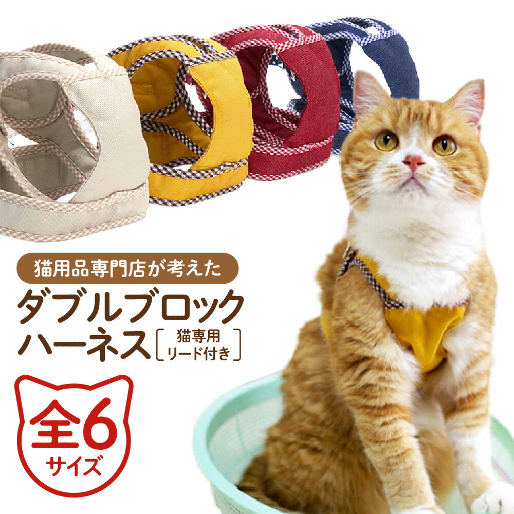【ふるさと納税】猫用 ダブルブロックハーネス 猫専用リード付き ゴロにゃん オリジナル 抜けにくい 猫ハーネス 柔らかい クッション性 安全仕様 特許取得済 胴輪 肩ベルト 芯材入り リード 猫用品専門店 送料無料