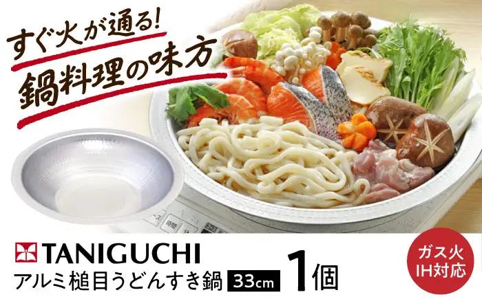 鍋 うどんすき鍋 33cm BLAC005