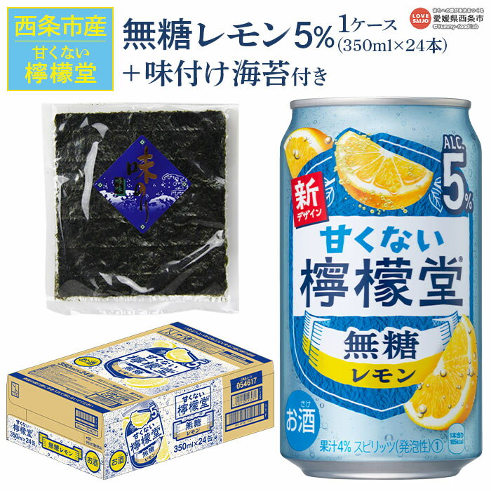 【ふるさと納税】＜甘くない檸檬堂 無糖レモン 5% 350ml×24本（1ケース）おつまみ味付け海苔付き＞※翌月末迄に順次出荷します。 お酒 サワー チューハイ 酎ハイ アルコール 飲料 缶 ノンシュガー リキュール スピリッツ コカ・コーラ 西条市産 愛媛県【常温】