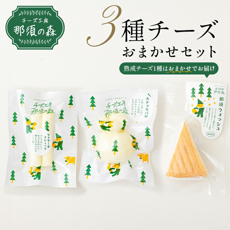 【ふるさと納税】 チーズ工房那須の森 那須の森 3種 チーズ おまかせ セット カチョカバロ フィラータスティック おまかせチーズ1種 栃木県 那須塩原市 手作り おつまみ お取り寄せ グルメ 食品 送料無料
