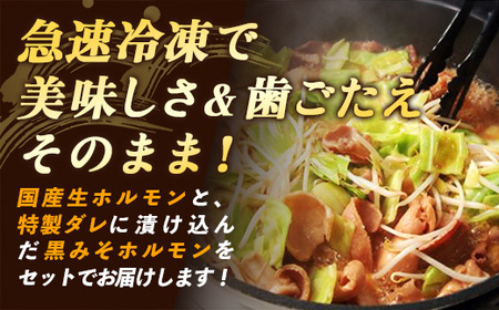 岩手のとうちゃんかあちゃんの店 ホルモン焼セット 豚  セット 簡単 ホルモン ホルモン焼 黒みそホルモン焼 肉 