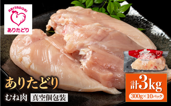 
            【ヘルシー】ありたどり むね肉 300g×10パック（計3kg）【いろは精肉店】佐賀県産 鶏肉 とり 国産 肉 冷凍 九州 人気 高評価 九州 佐賀県 白石町 [IAG143]
          