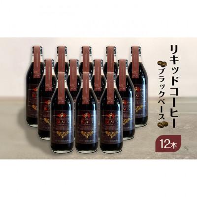 ふるさと納税 文京区 リキッドコーヒー ブラックベース(12本) 砂糖不使用 希釈タイプ [55000276]