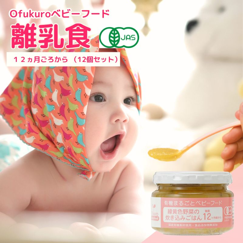 【ふるさと納税】ofukuroベビーフード(12ヶ月ごろから)12食入り オーガニック 有機JAS認定 糸魚川 味千汐路 有機野菜 離乳食 体に良い物 出産祝い ofukuro離乳食 ベビー 赤ちゃん 新潟県 乳幼児 ギフト お祝い 子育て 瓶詰 便利 人気 お勧め ベビー用品 ごはん お手軽 詰合せ