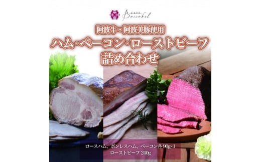 ＜ボスコベル＞手作り阿波牛ローストビーフと阿波美豚ハム・ベーコン詰め合わせ【1672076】