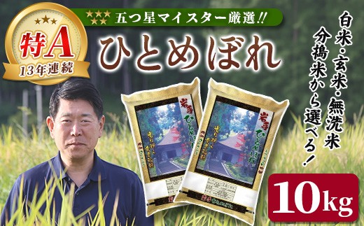 
                  ＜令和7年産＞ ひとめぼれ10kg 【選べる】岩手県産 玄米 白米 無洗米 分搗米 五ツ星お米マイスター 精米 厳選米 ブランド米 ライス お米 おこめ コメ ご飯 ごはん 炊飯 お弁当 おにぎり kome rice 直前精米 松勘商店
                