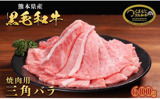 【12月発送】くまもと黒毛和牛 三角バラ (カルビ) 焼肉 切り落とし 600g(300g×2) 上 カルビ 牛肉 肉 焼き肉 A4 A5 等級 熊本県 水上村