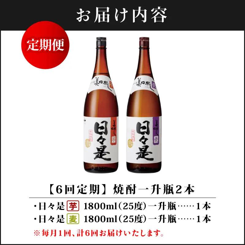 2071 【全6回定期便】焼酎 一升瓶 2本『日々是（芋）』『日々是（麦）』温泉水仕立ての本格焼酎 KN021-T06 酒 アルコール