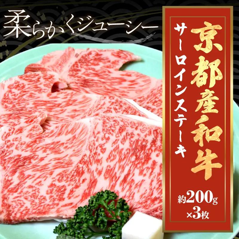 【京都モリタ屋】京都産和牛 サーロインステーキ 約200g×3 ステーキ