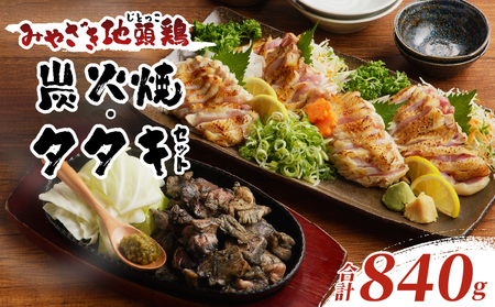 みやざき地頭鶏炭火焼・タタキセット(合計840g) 鶏肉 加工品 国産_T017-0061