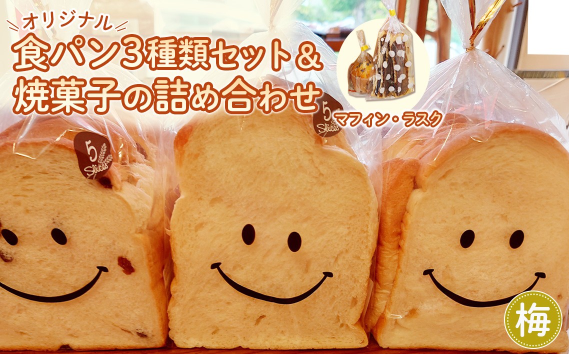 
            No.006 【梅】Nico Nico Pann オリジナル食パン 食べ比べセットと焼き菓子（マフィン・ラスク）の詰め合わせ
          