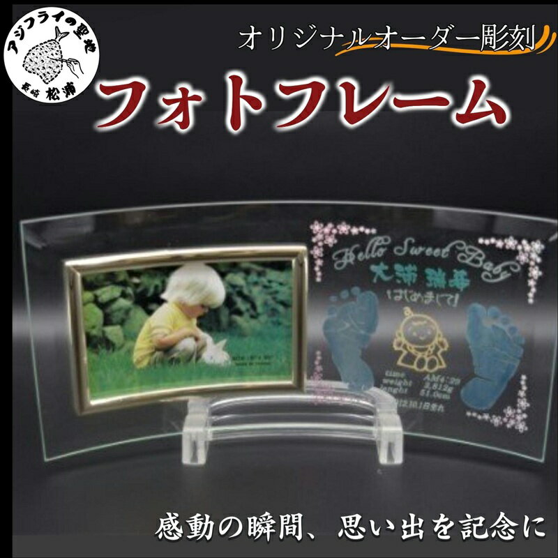 【ふるさと納税】＼お中元熨斗対応／オリジナルオーダー彫刻 フォトフレーム【C6-013】