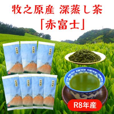 ふるさと納税 牧之原市 牧之原産深蒸し煎茶「赤富士」7袋セット